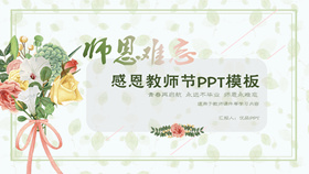 手捧花束师恩教师节PPT模板-叨客学习资料网