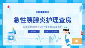 急性胰腺炎护理查房PPT模板-叨客学习资料网