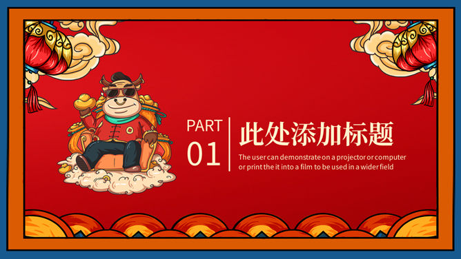 国潮风牛气冲天牛年春节PPT模板-叨客学习资料网