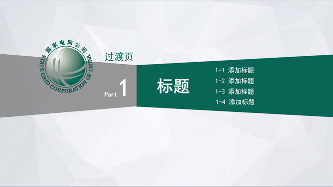 国家电网电力供电PPT模板-叨客学习资料网