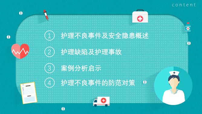 护理不良事件隐患缺陷PPT模板-叨客学习资料网