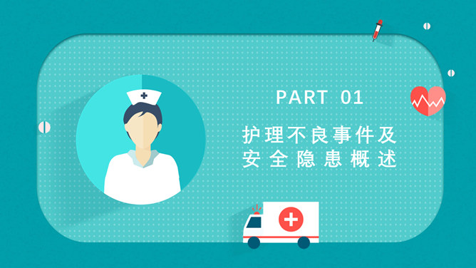 护理不良事件隐患缺陷PPT模板-叨客学习资料网