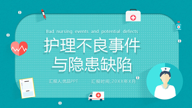 护理不良事件隐患缺陷PPT模板-叨客学习资料网