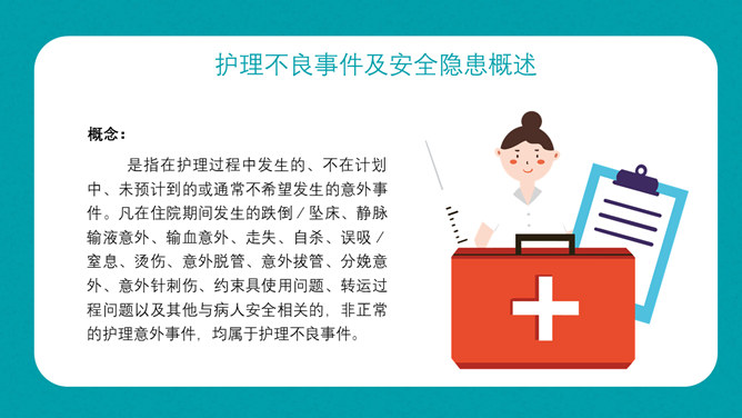护理不良事件隐患缺陷PPT模板-叨客学习资料网
