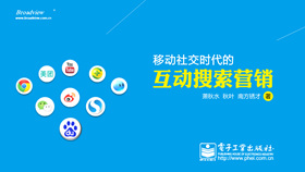 《移动社交时代的互动搜索营销》读书笔记PPT-叨客学习资料网
