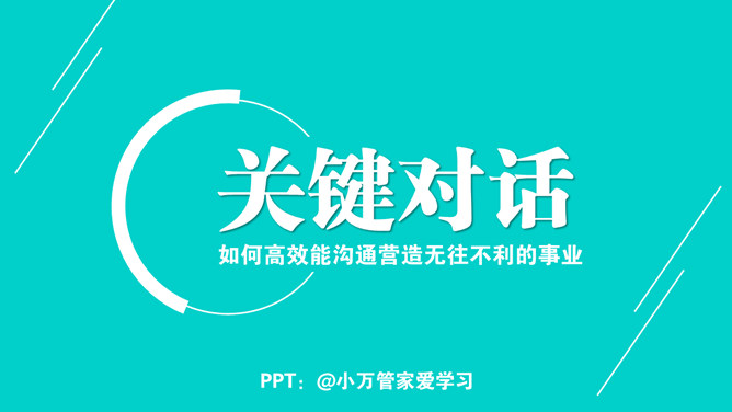 高效能沟通《关键对话》PPT读书笔记-叨客学习资料网