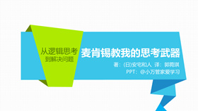 《麦肯锡教我的思考武器》PPT读书笔记-叨客学习资料网