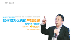 《如何成为优秀的产品经理》PPT读书笔记-叨客学习资料网