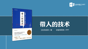 《带人的技术》读书笔记PPT-叨客学习资料网