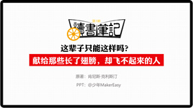 《这辈子只能这样吗》读书笔记PPT-叨客学习资料网