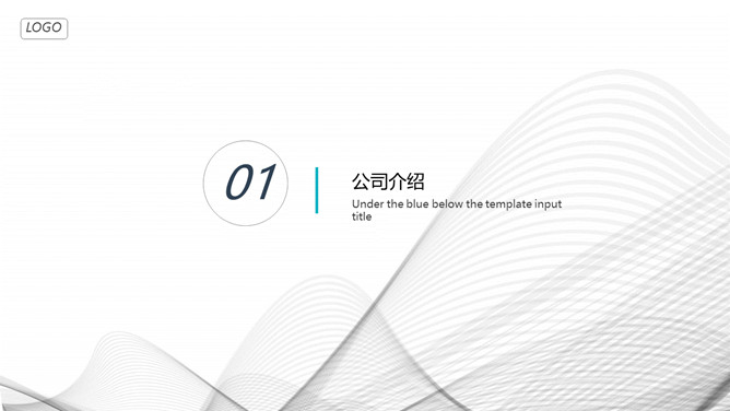 极简曲线公司介绍简介PPT模板-叨客学习资料网