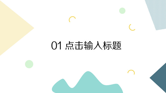 清新彩色几何形状通用PPT模板-叨客学习资料网