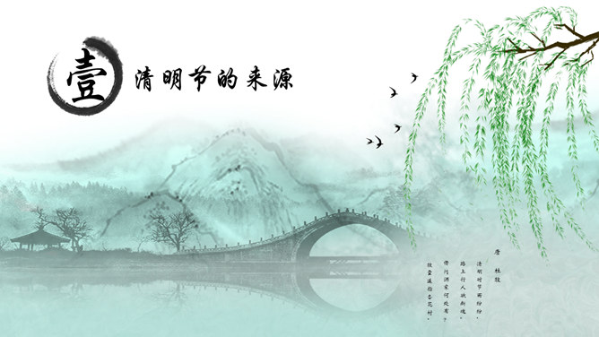 春天柳树燕子拱桥清明节PPT模板-叨客学习资料网