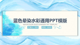 蓝色晕染水彩通用PPT模板-叨客学习资料网