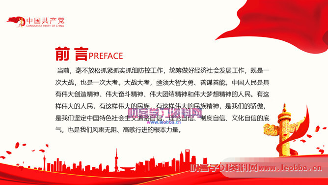 疫情中锤炼民族精神党课PPT模板-叨客学习资料网