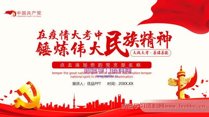 疫情中锤炼民族精神党课PPT模板-叨客学习资料网