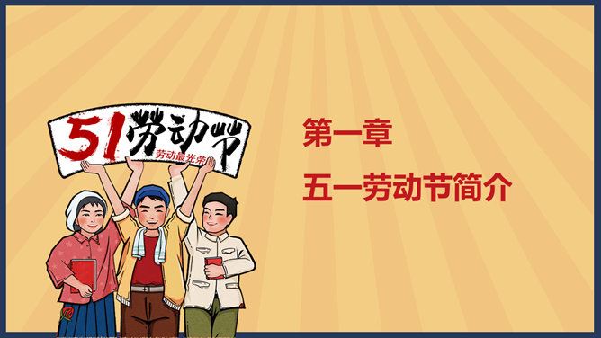 怀旧风劳动节PPT模板-叨客学习资料网