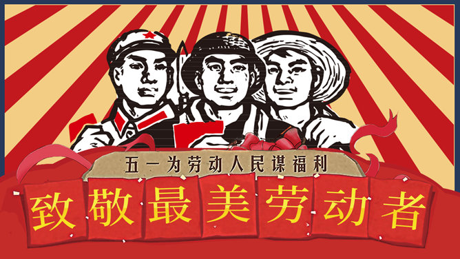 怀旧风劳动节PPT模板-叨客学习资料网
