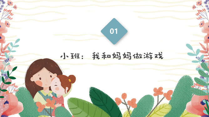 卡通母亲节主题班会PPT模板-叨客学习资料网