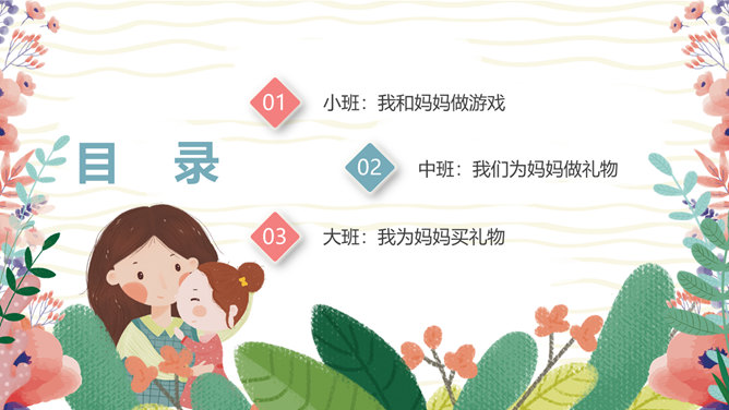 卡通母亲节主题班会PPT模板-叨客学习资料网