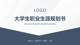 大学生职业生涯规划书PPT模板-叨客学习资料网