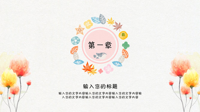 可爱糖果色水彩叶子花朵PPT模板-叨客学习资料网