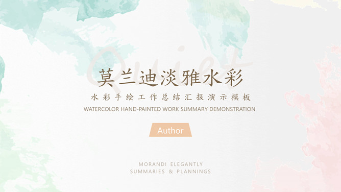 简洁淡雅莫兰迪水彩PPT模板-叨客学习资料网