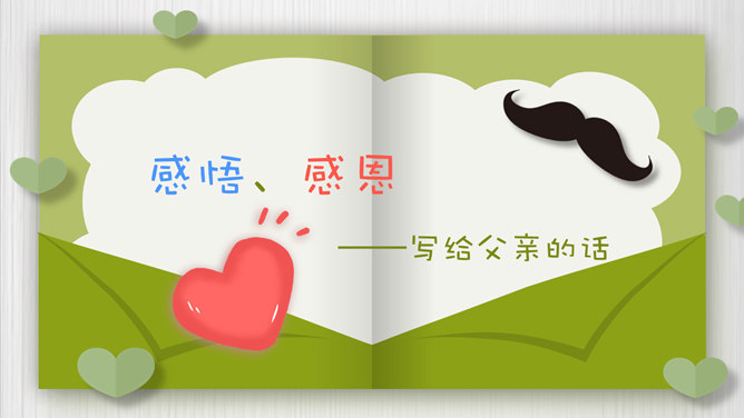 创意感恩父亲节贺卡PPT模板-叨客学习资料网