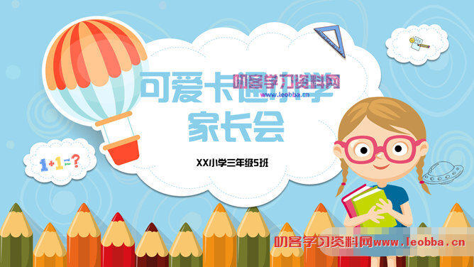 可爱卡通小学家长会PPT模板-叨客学习资料网