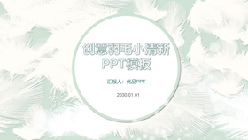 淡雅小清新羽毛通用PPT模板-叨客学习资料网