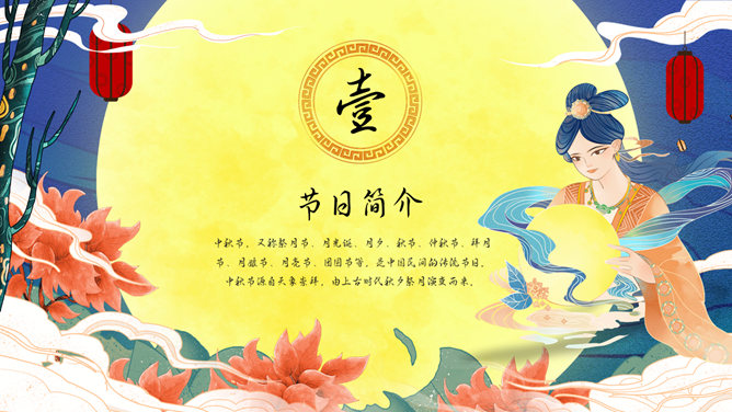 嫦娥奔月国潮风中秋节PPT模板-叨客学习资料网