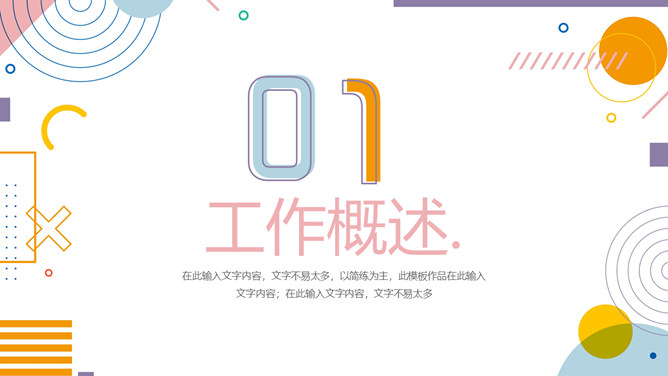 时尚彩色孟菲斯工作总结PPT模板-叨客学习资料网