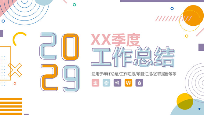 时尚彩色孟菲斯工作总结PPT模板-叨客学习资料网