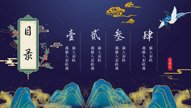 国潮风七夕节主题PPT模板-叨客学习资料网