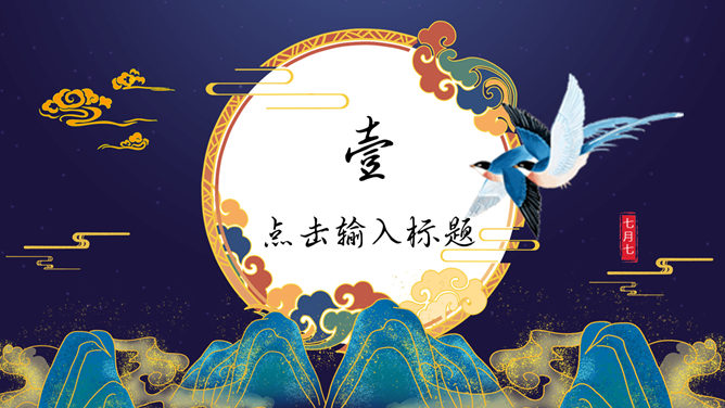 国潮风七夕节主题PPT模板-叨客学习资料网