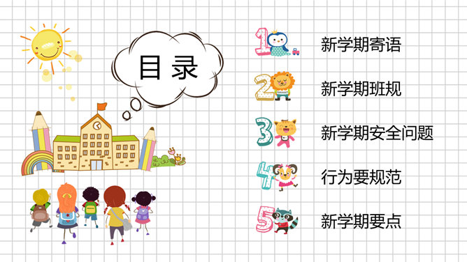 卡通新学期开学第一课PPT模板-叨客学习资料网