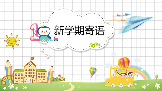 卡通新学期开学第一课PPT模板-叨客学习资料网