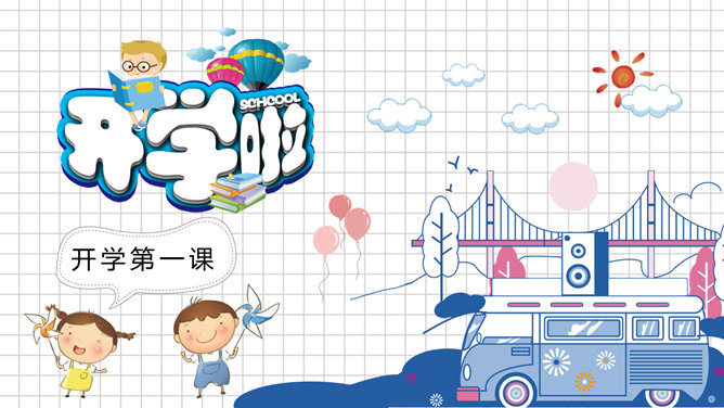 卡通新学期开学第一课PPT模板-叨客学习资料网