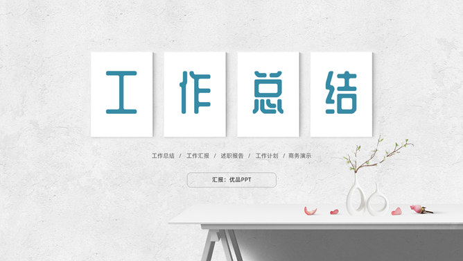 简洁文艺墙面工作总结PPT模板-叨客学习资料网