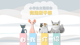 小学生卡通猫咪自我介绍PPT模板-叨客学习资料网