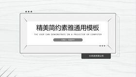 精美简约素雅通用PPT模板-叨客学习资料网