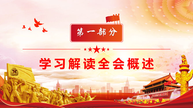 学习贯彻十九届六中全会PPT模板-叨客学习资料网