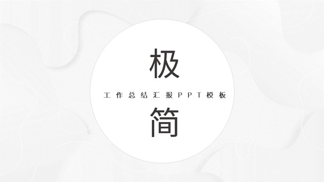 极简素雅灰色通用PPT模板-叨客学习资料网