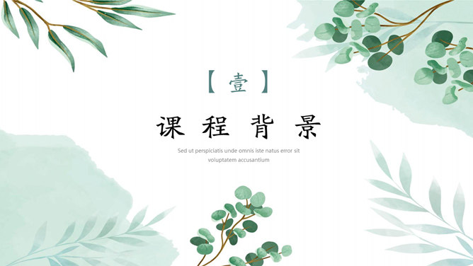 淡雅文艺绿色森系PPT模板-叨客学习资料网