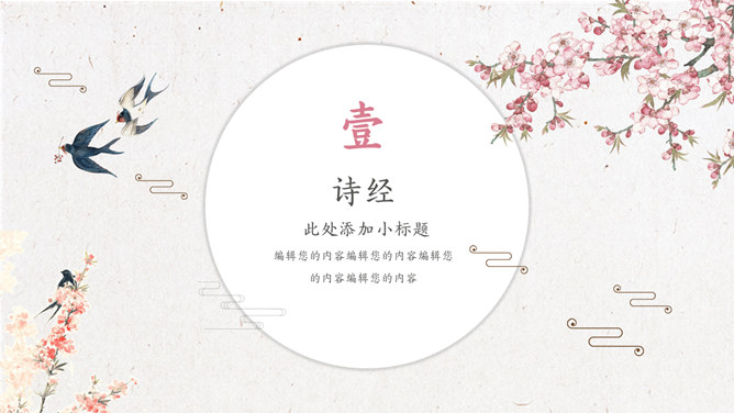 春天燕子中国风诗歌朗诵PPT模板-叨客学习资料网