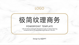大理石纹理极简商务PPT模板-叨客学习资料网