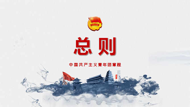 团员共青团章程PPT模板-叨客学习资料网