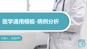 医生治疗病例分析PPT模板-叨客学习资料网