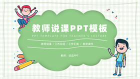 卡通小学教师说课课件PPT模板-叨客学习资料网