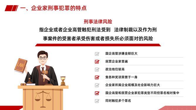 企业刑事法律风险防范PPT课件模板-叨客学习资料网